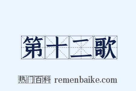 第十二歌是什么意思的图片